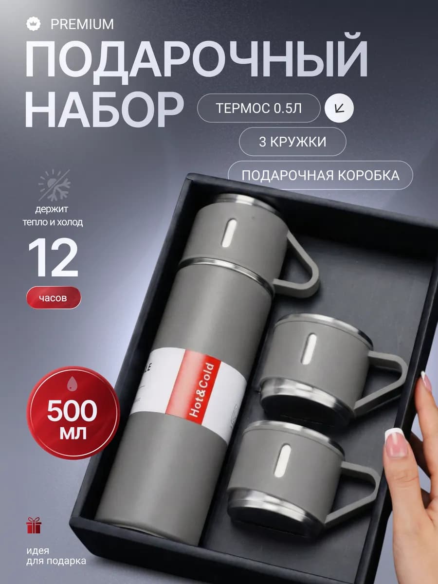 Термос 0.5 л с 3 кружками, серый