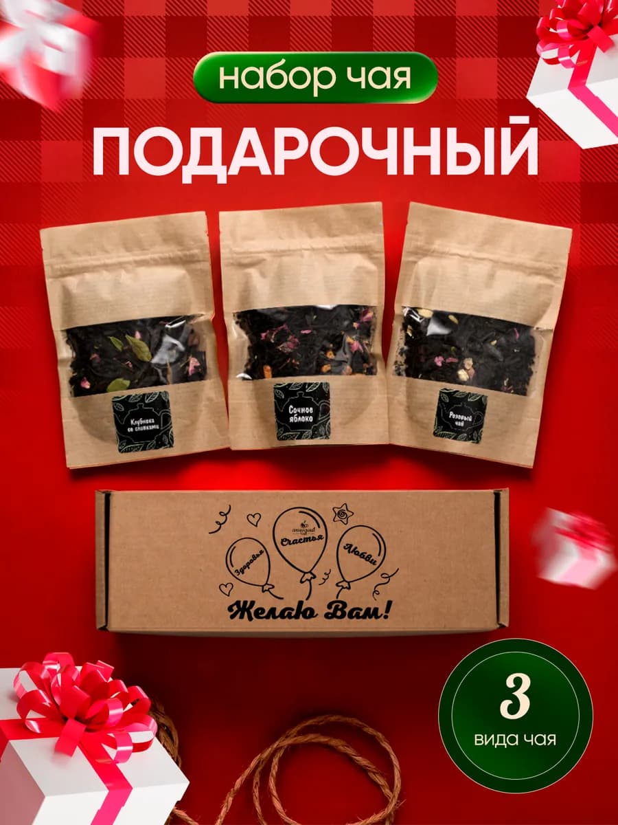 Набор чая подарочный листовой в пакетиках 3шт