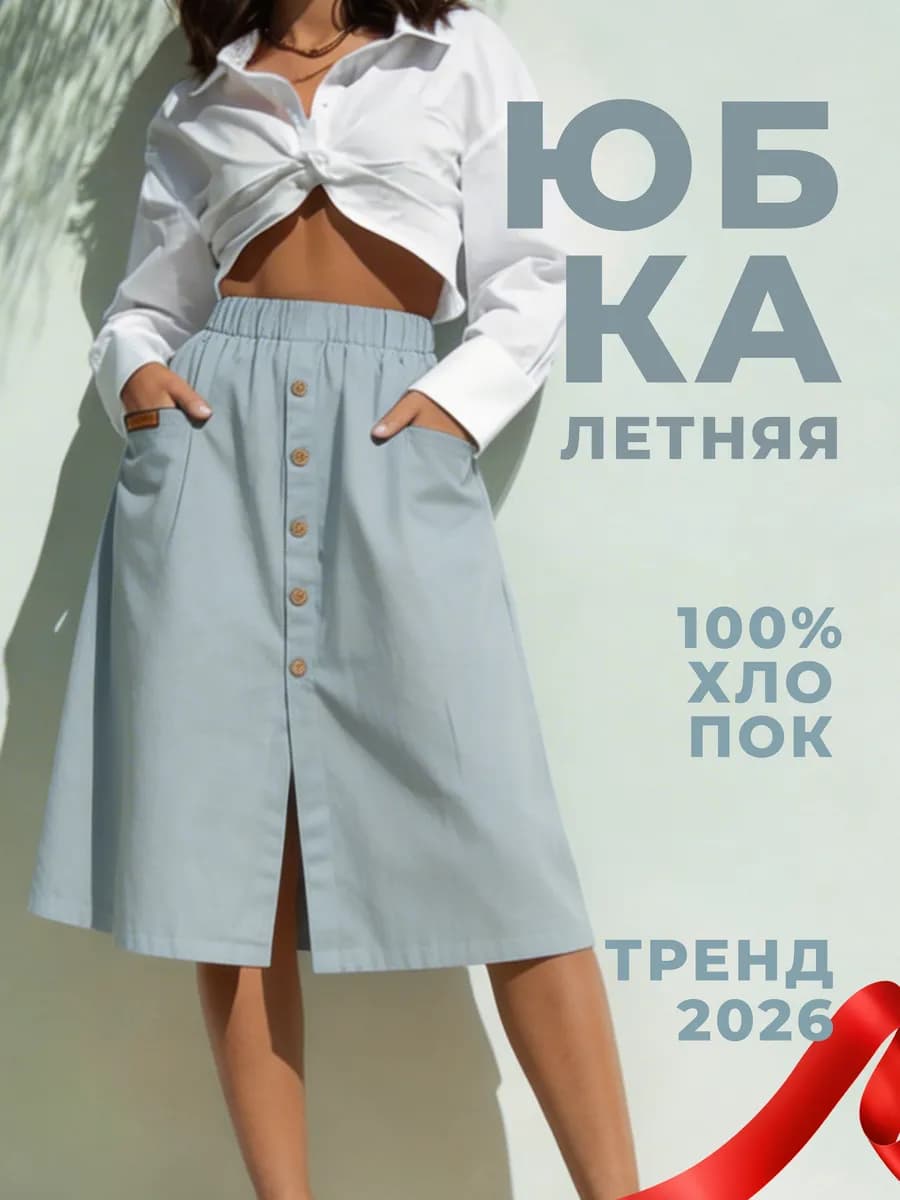Юбка трапеция миди летняя на резинке