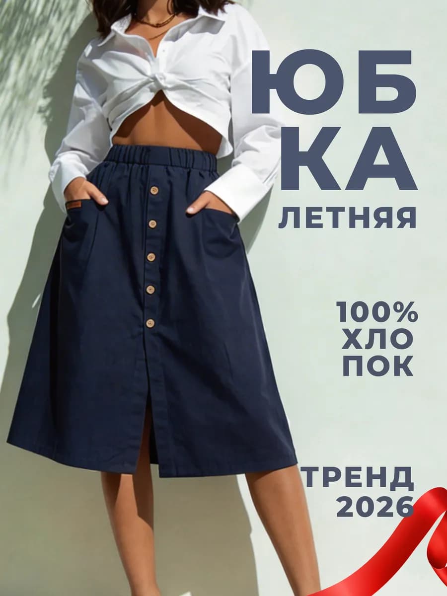 Юбка трапеция миди летняя на резинке