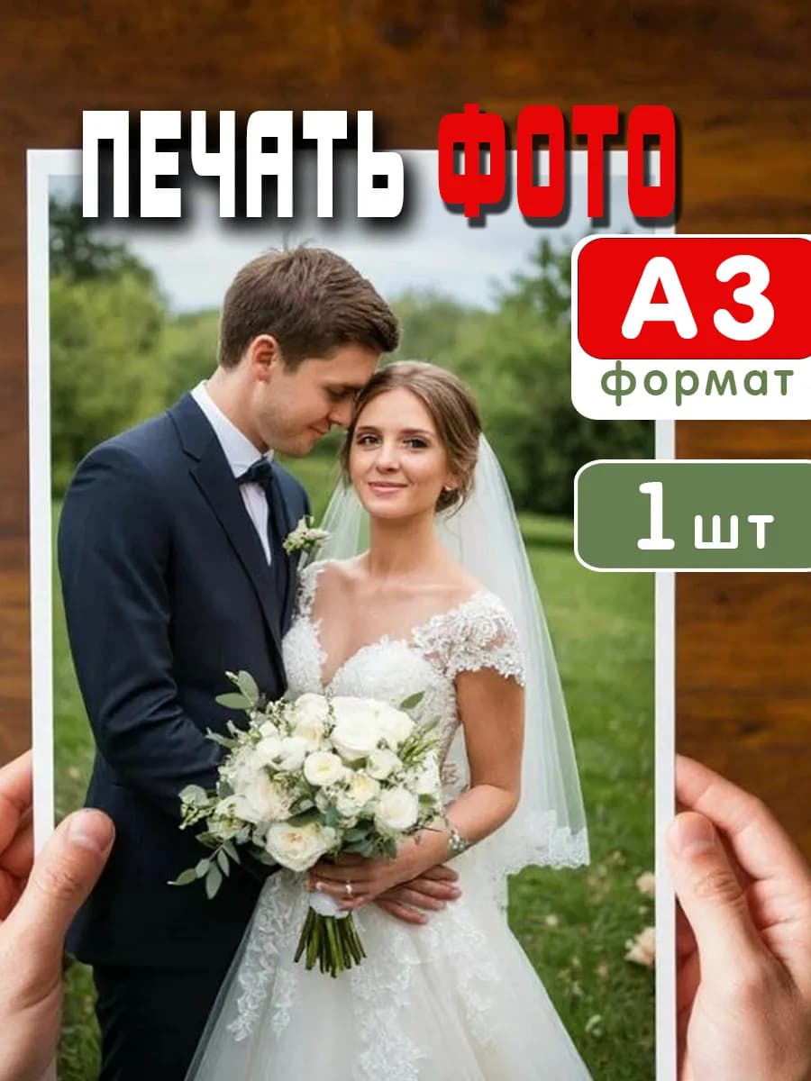 Печать фотографии а3 1 шт фотопечать