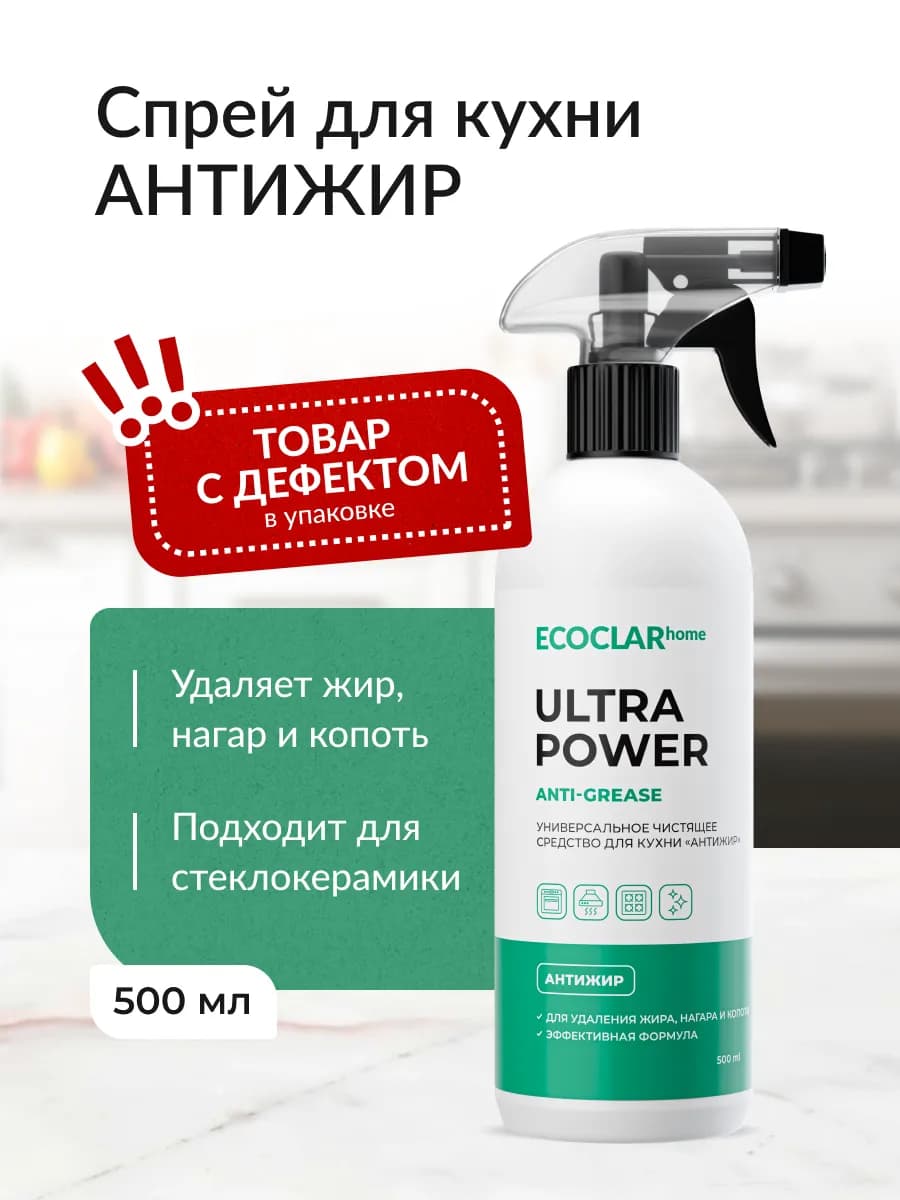 Чистящее средство для кухни Антижир спрей 500 мл