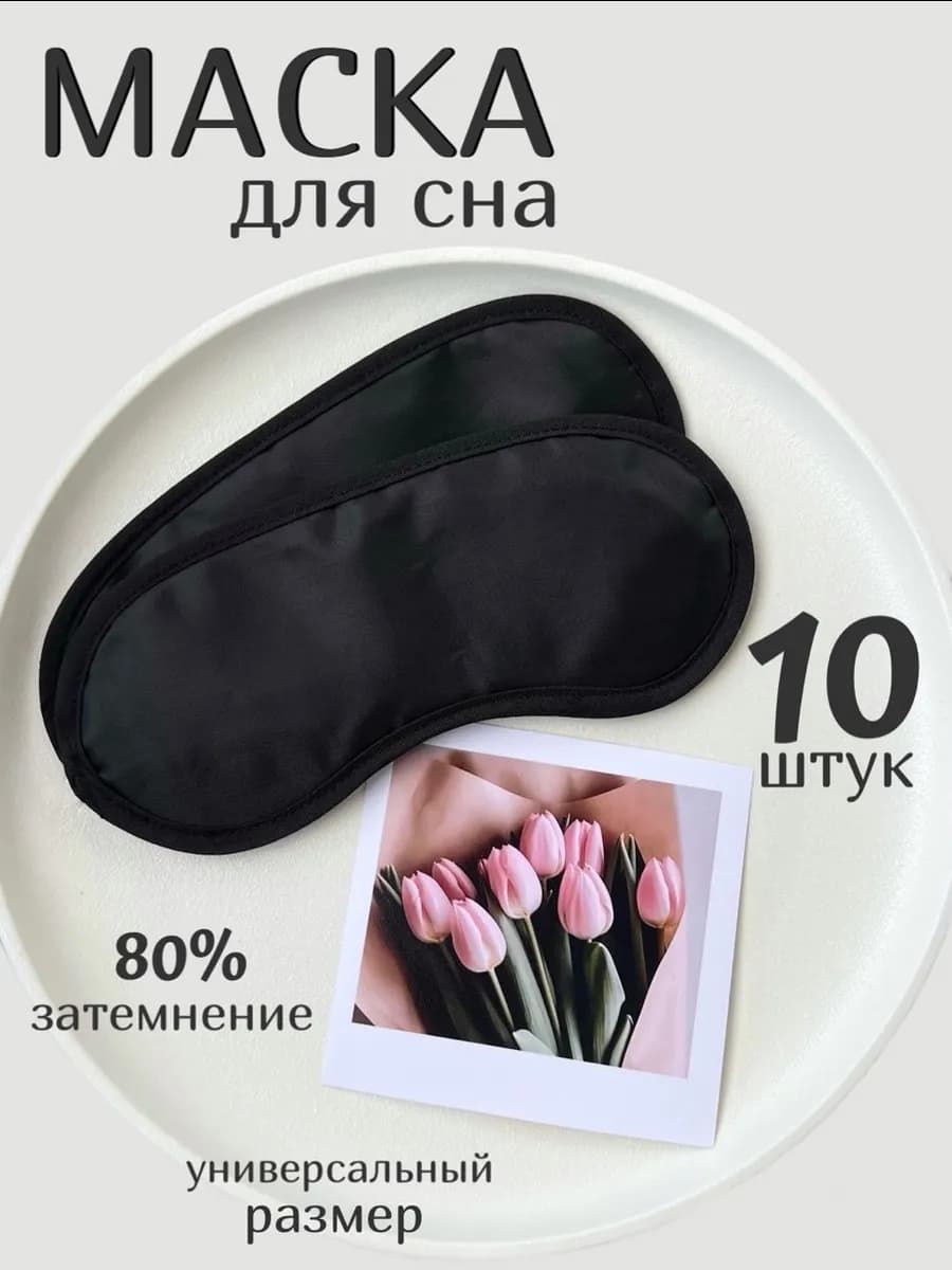 Маска для сна тонкая 10 штук