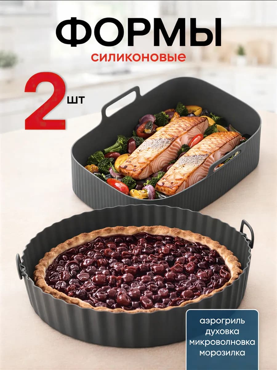 Силиконовая форма для аэрогриля набор 2 шт