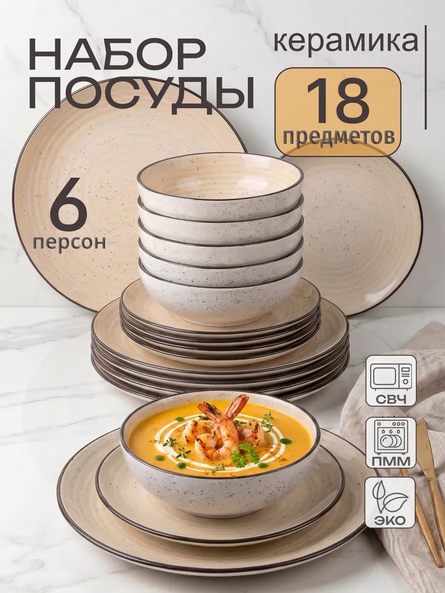 Набор посуды столовой на 6 персон без кружек керамика