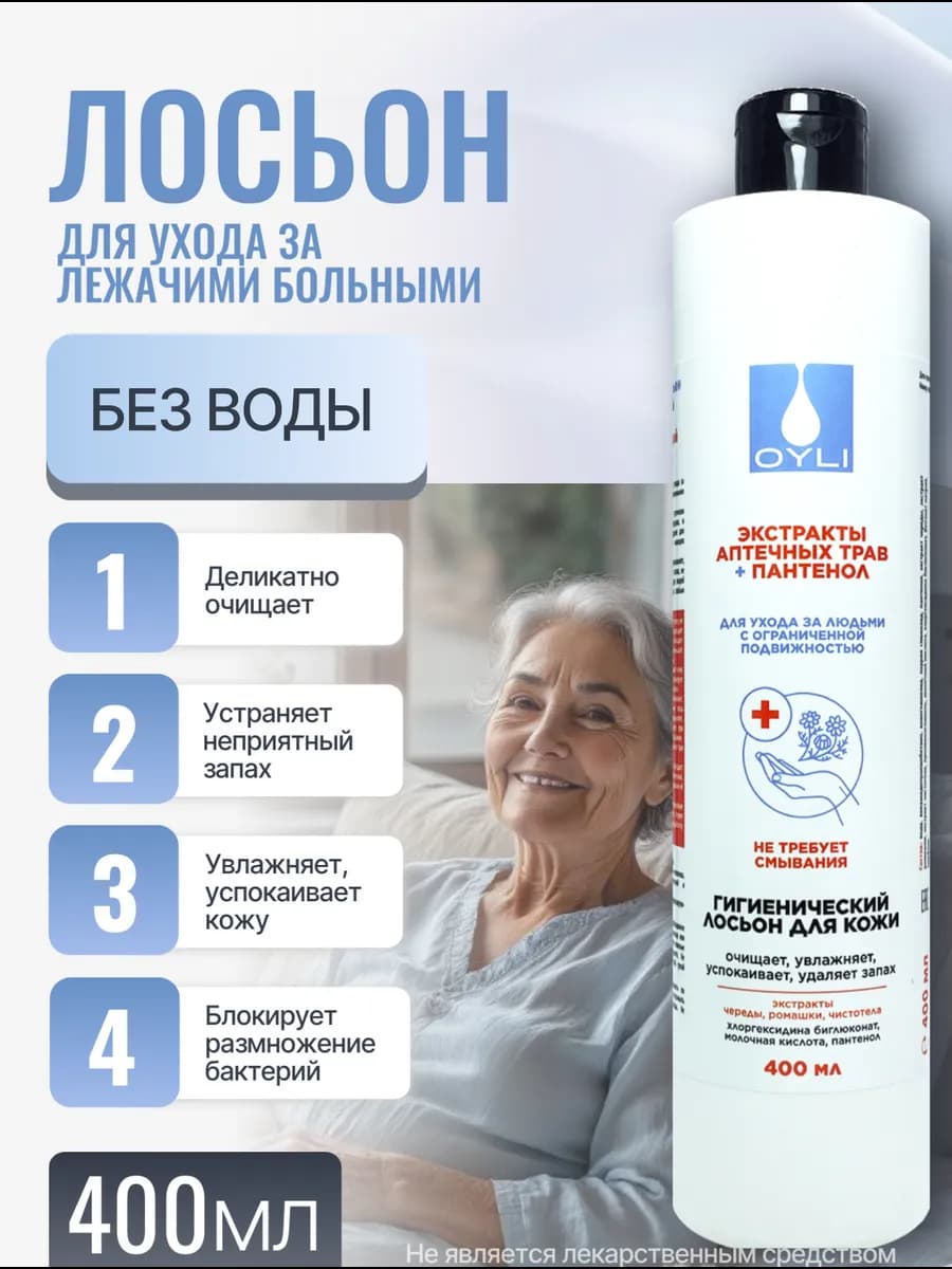 Лосьон очищающий для тела без воды для лежачих больных