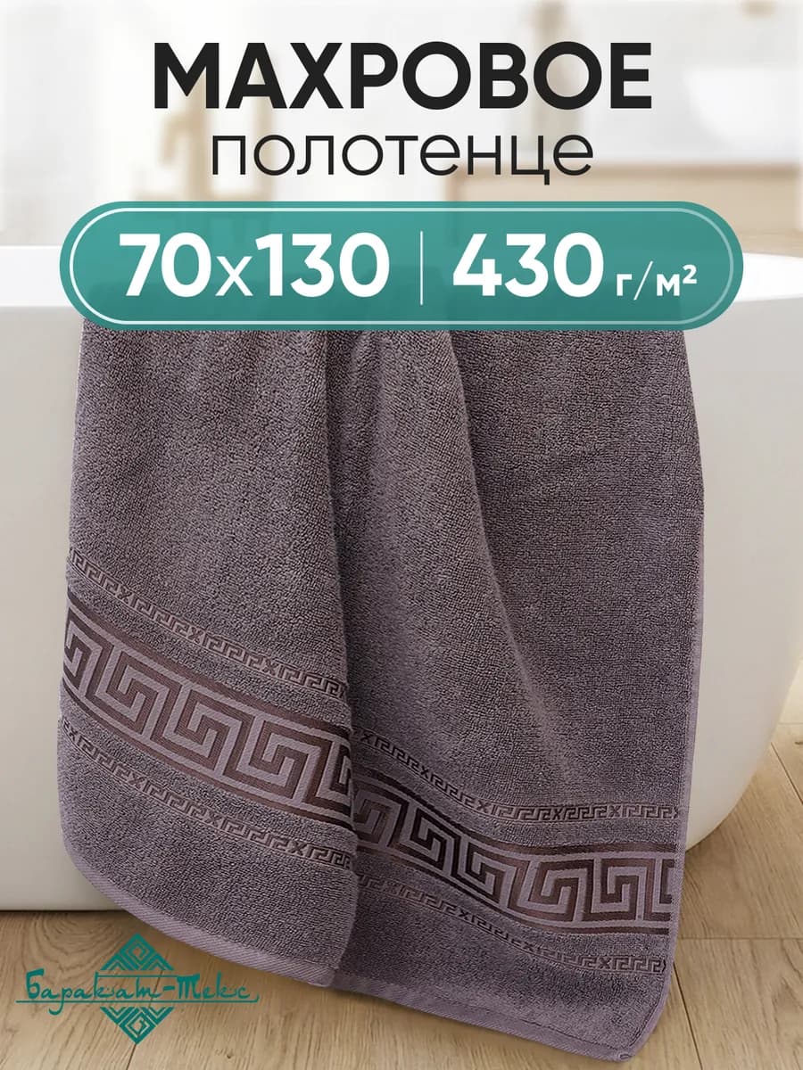 Полотенце банное махровое 70х130 см