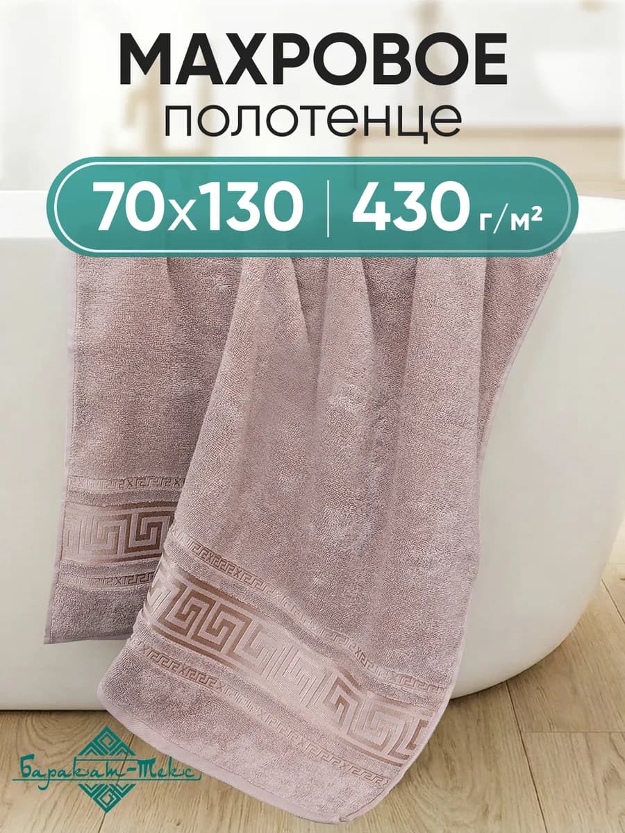 Полотенце банное махровое 70х130 см
