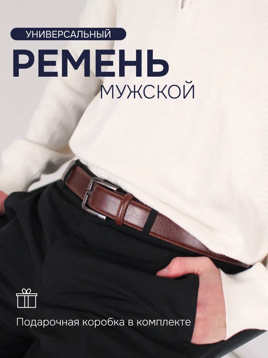 Ремень мужской кожаный в подарочной коробке для джинс и брюк