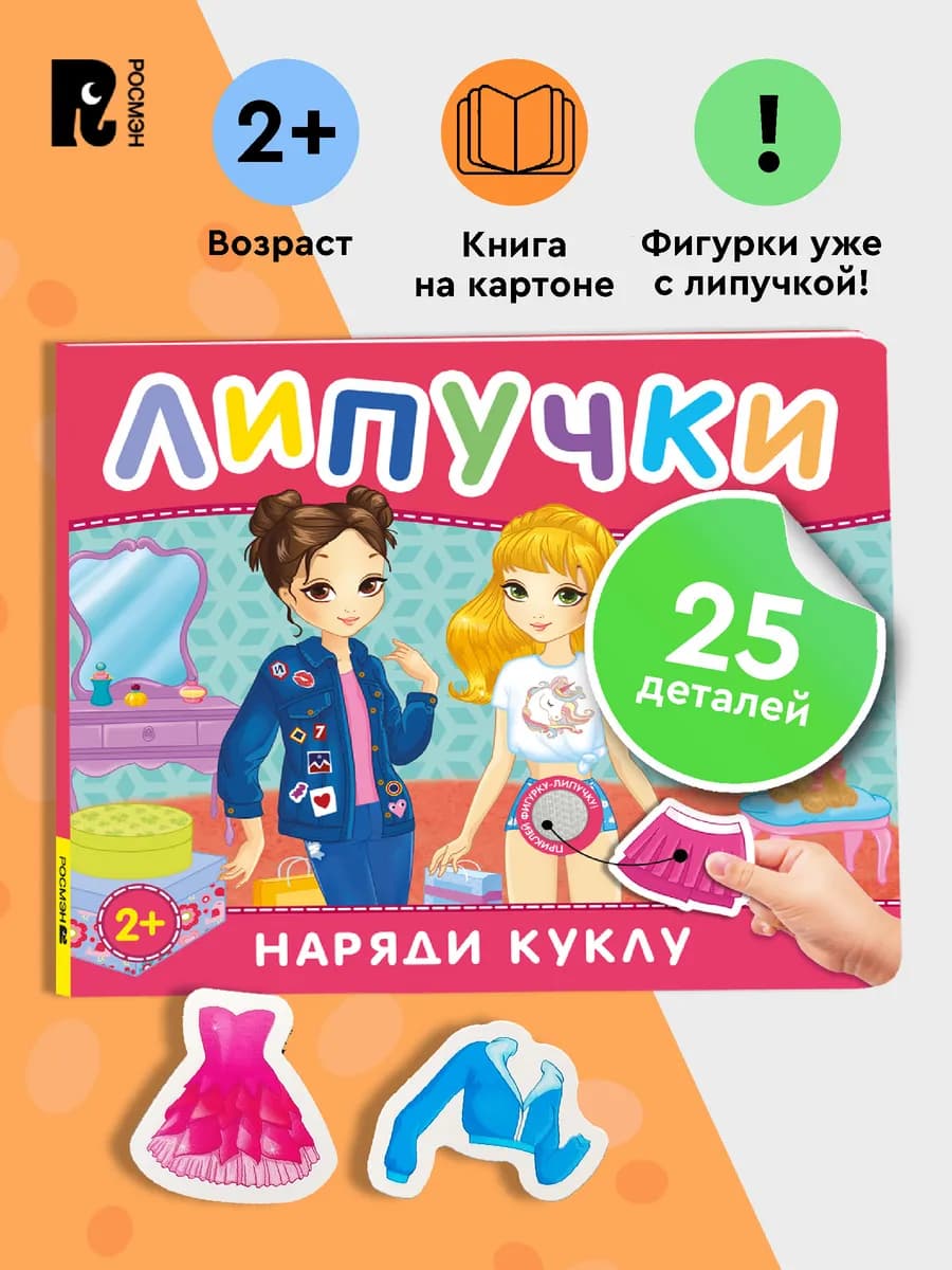 Наряди куклу. Книга с липучками для малышей 2+ Развивашки