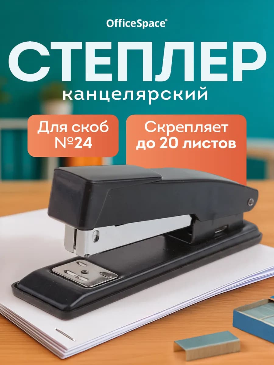 Степлер канцелярский для бумаги до 20 л