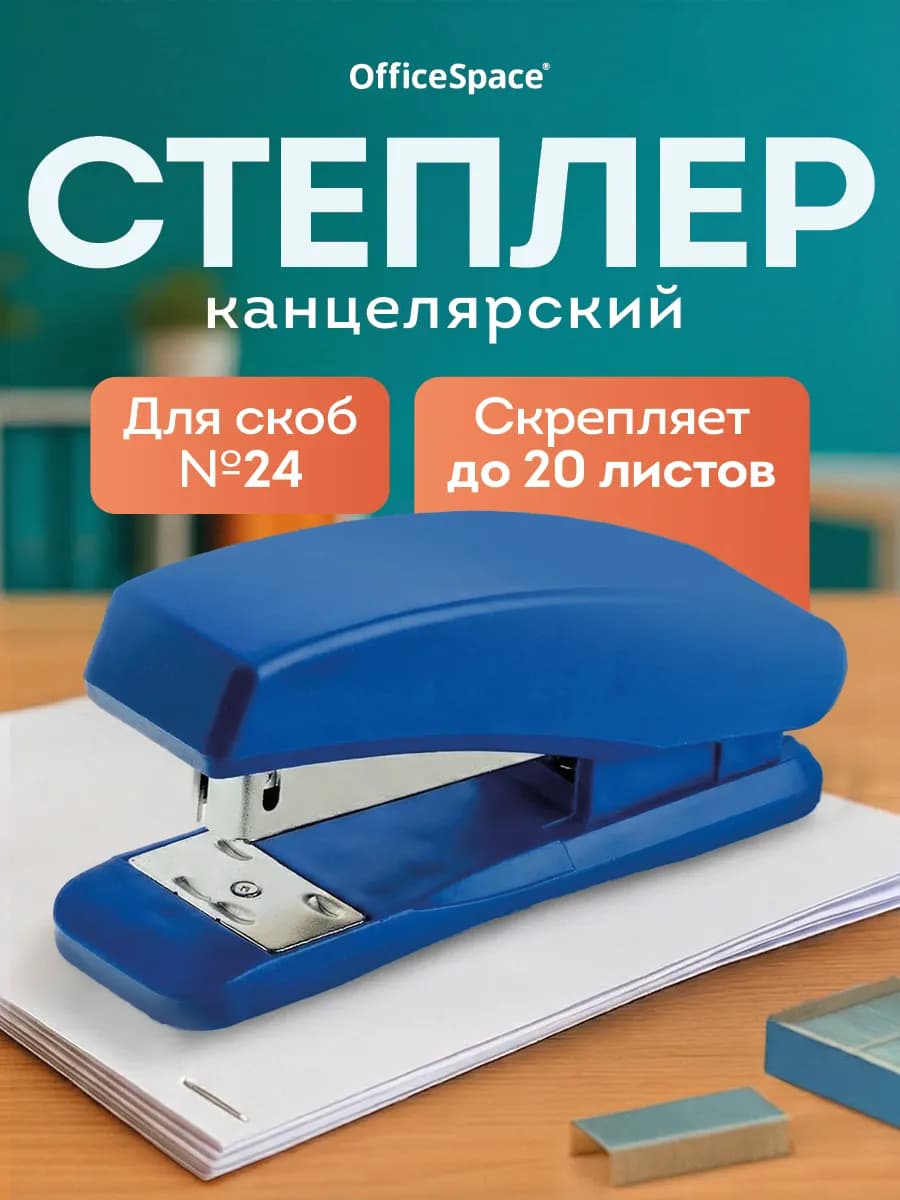 Степлер канцелярский для бумаги до 20 л
