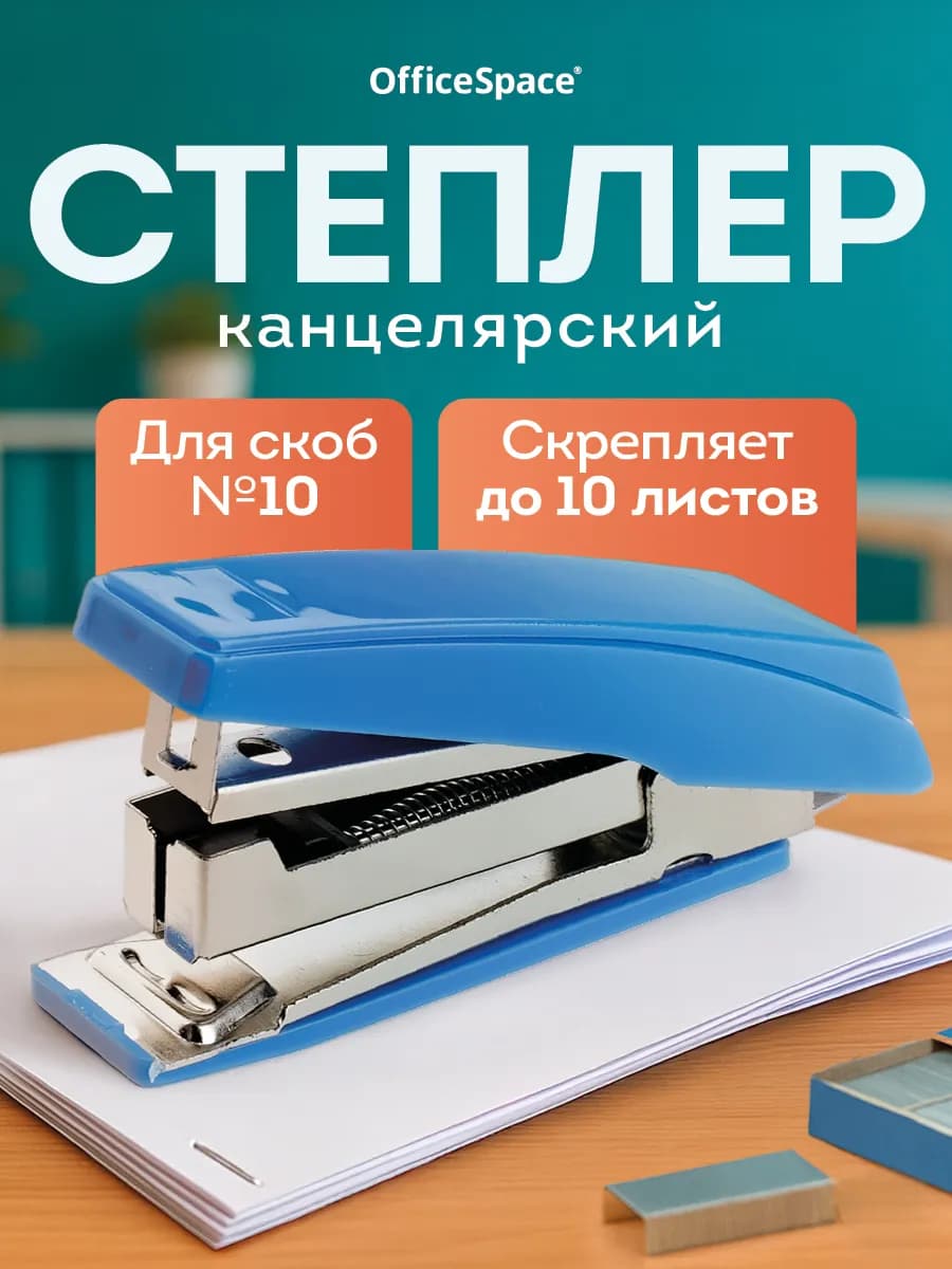Степлер канцелярский для бумаги до 10 л