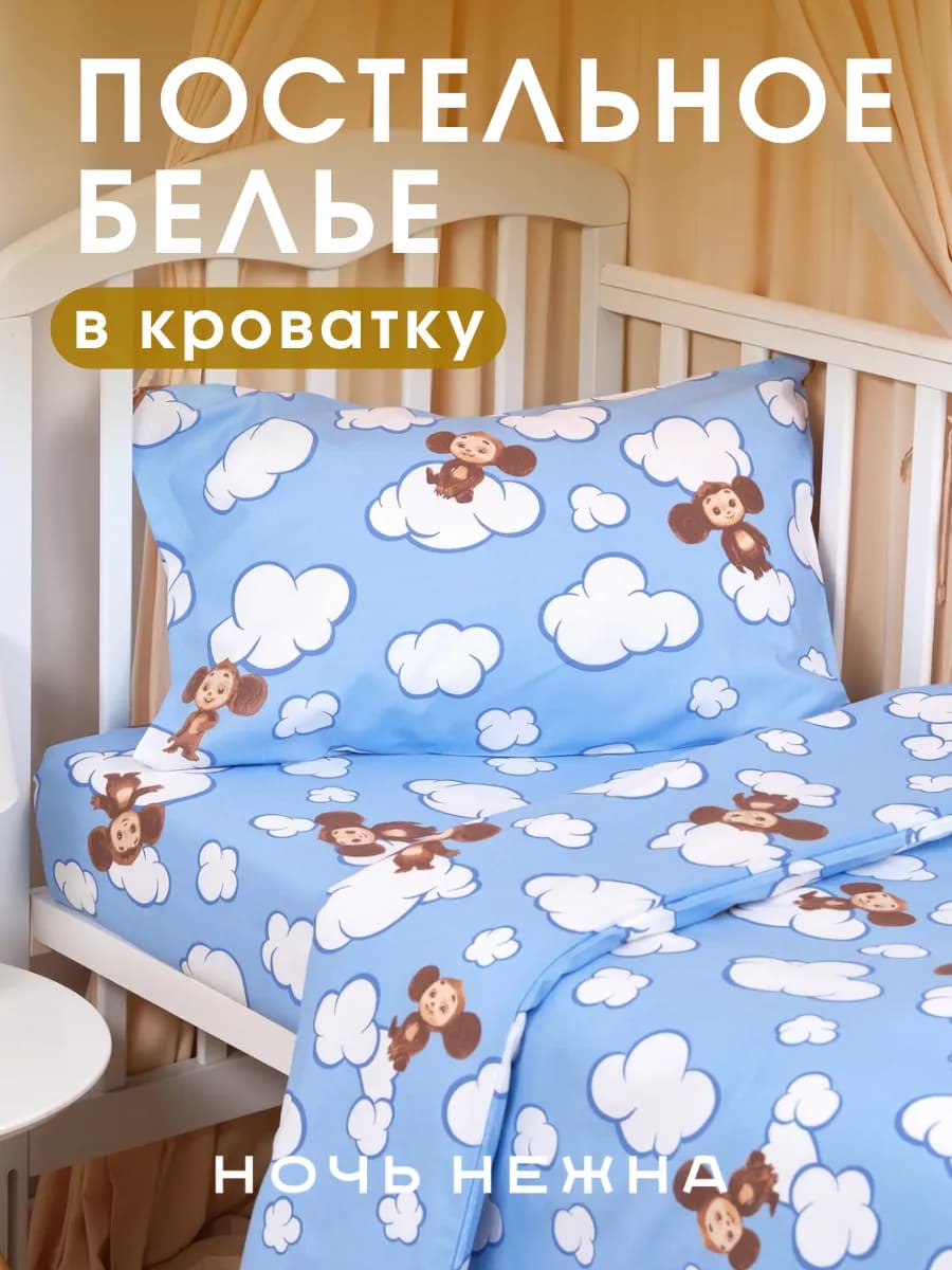 Постельное белье детское 140х110 хлопок бязь с чебурашкой