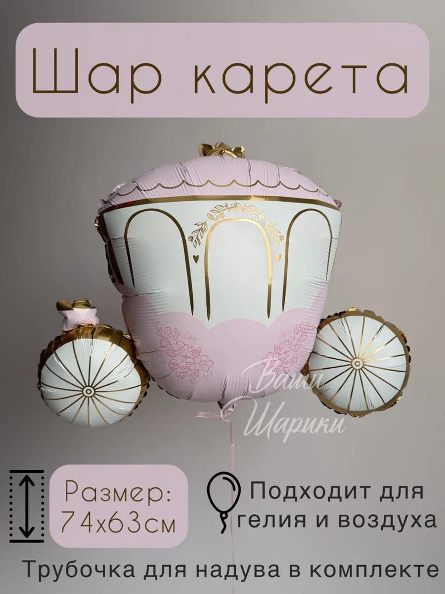 Шар карета фольгированный