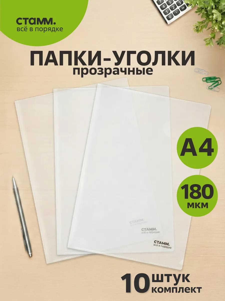 Папка уголок А4 10 шт