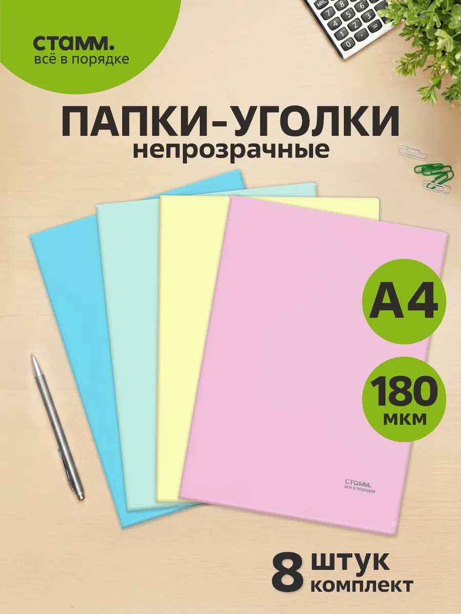 Папка уголок А4 8 шт