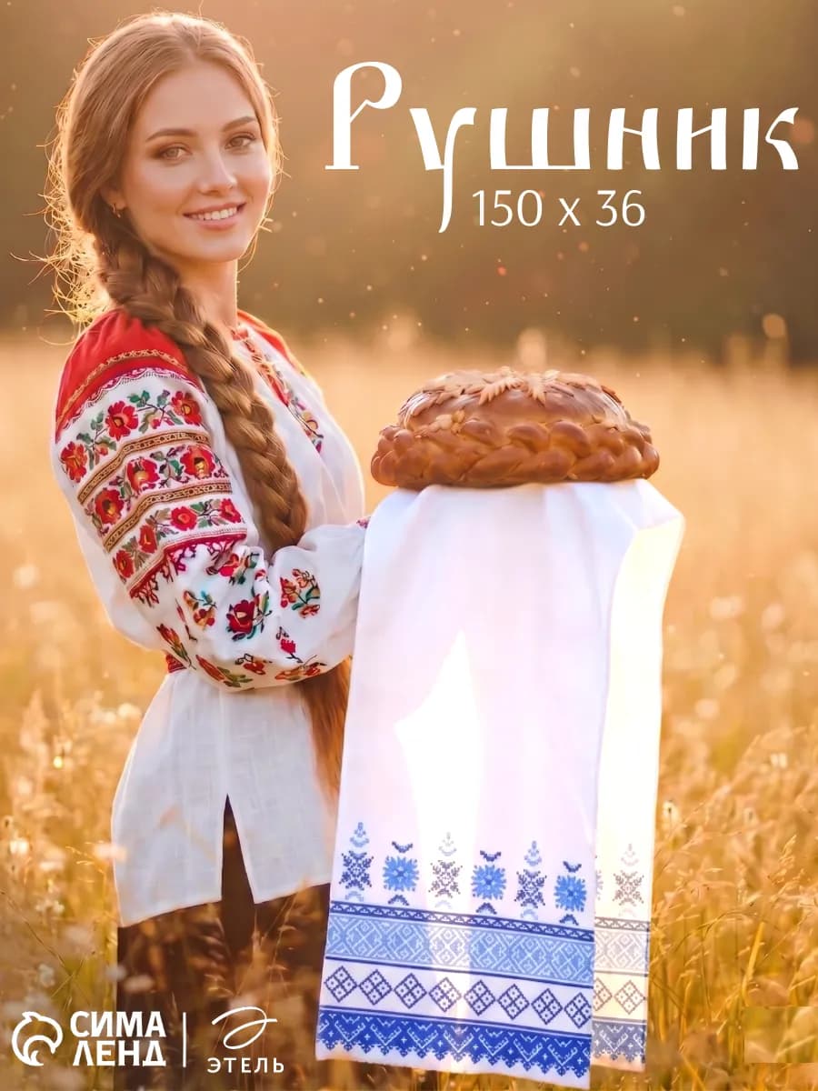 Рушник русский народный орнамент 150х36 см
