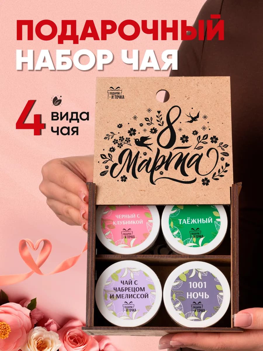 Подарочный набор на 8 марта чай в баночках 4 шт