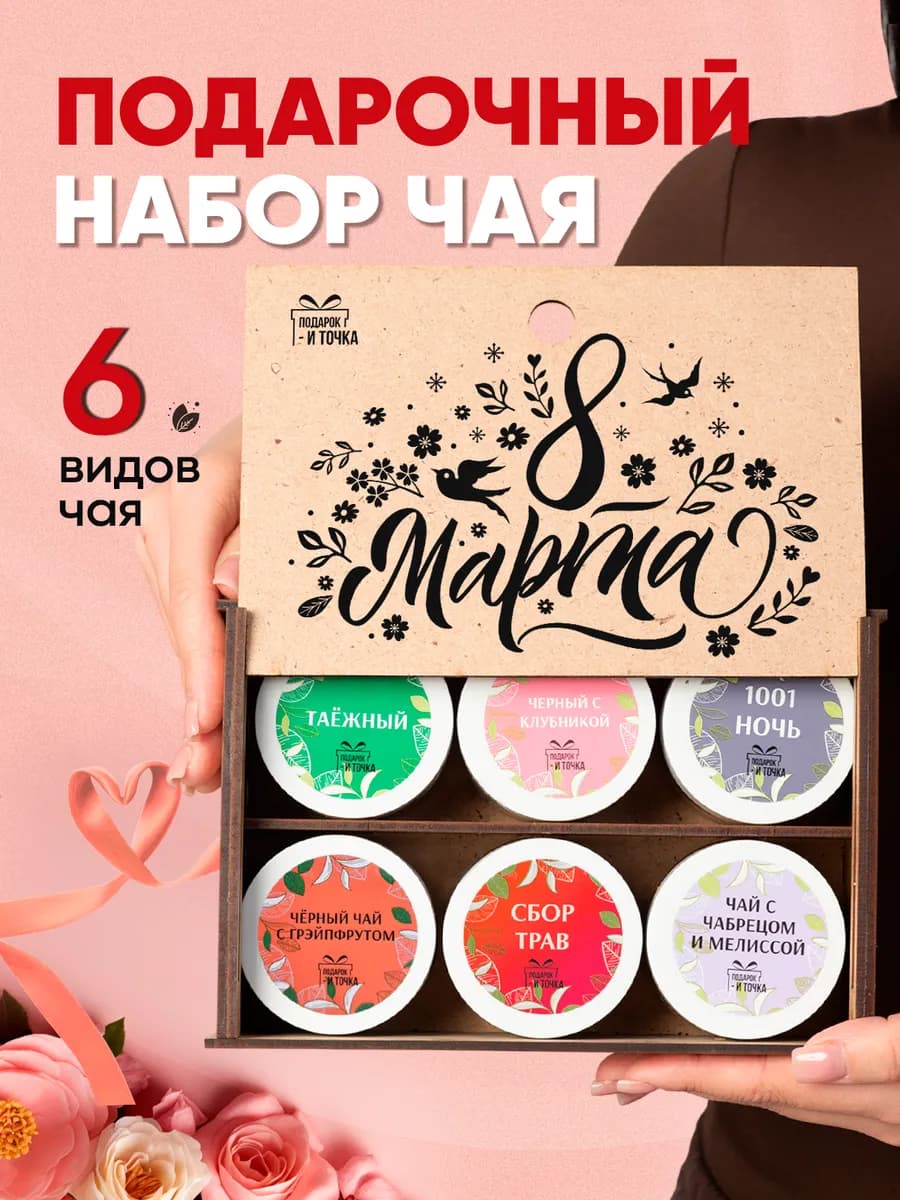 Подарочный набор на 8 марта чай в баночках 6 шт