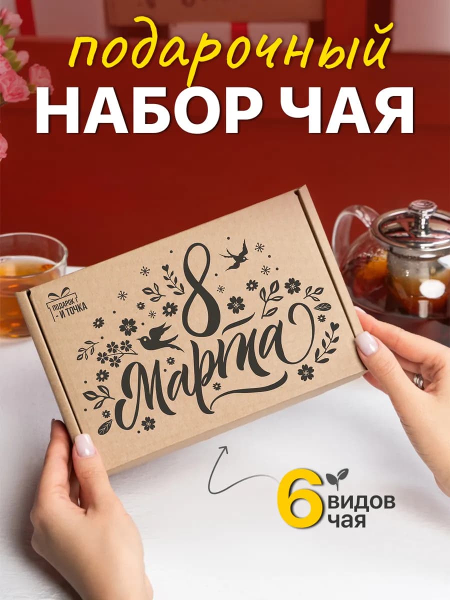 Подарочный набор чая на 8 марта