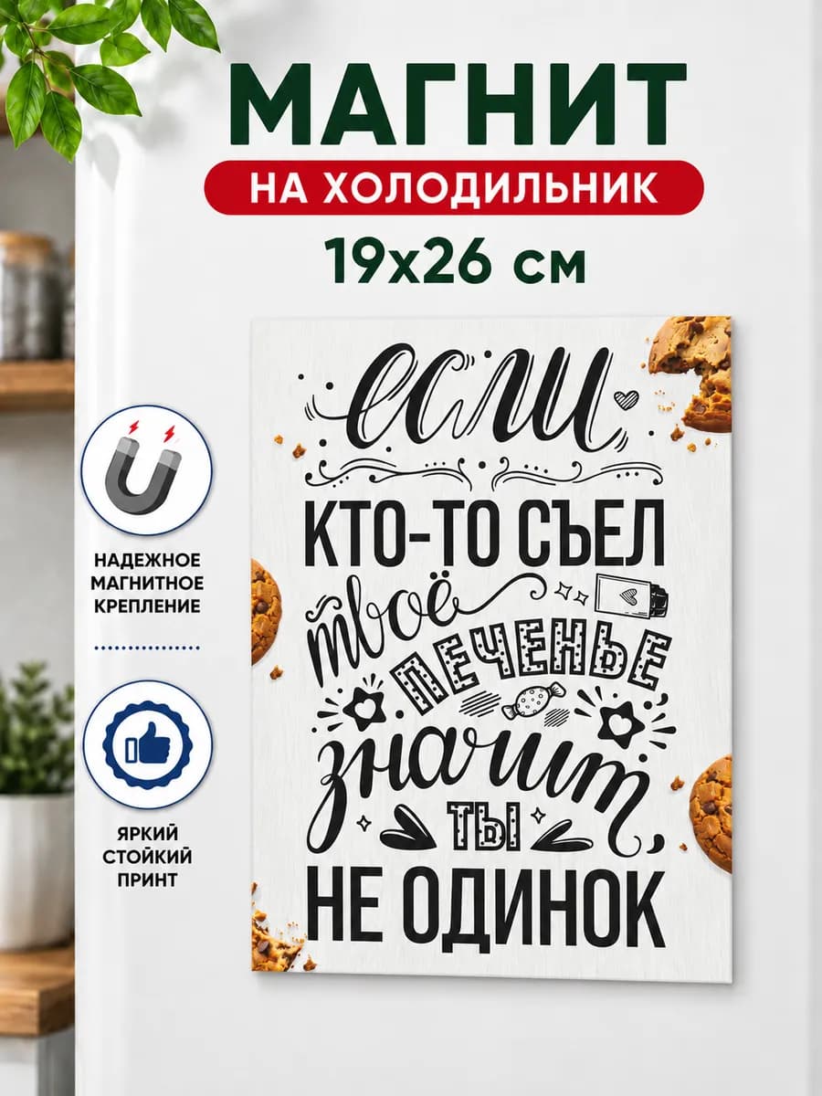 Магнит мотиватор на холодильник 19х26 см