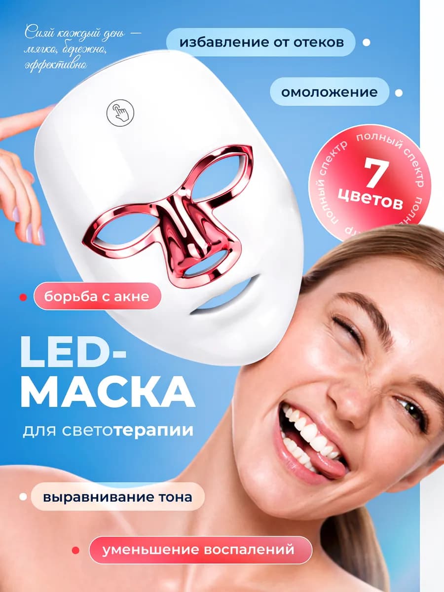 LED лед маска для лица светодиодная