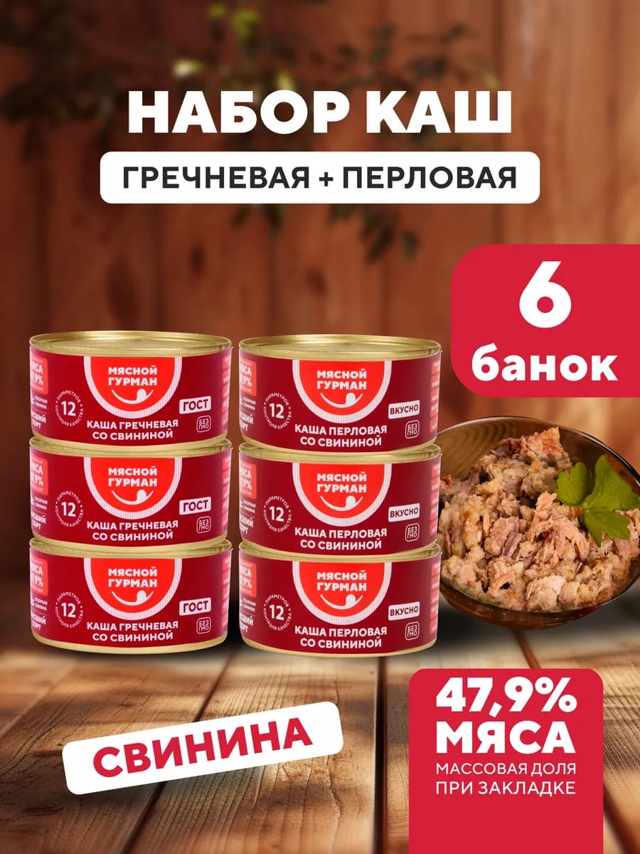 Набор гречка + перловка со свининой тушеной, 6 шт. по 325 г