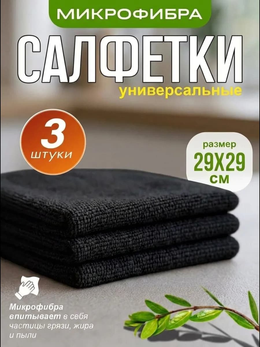 Салфетки из микрофибры тряпки для уборки 3 шт