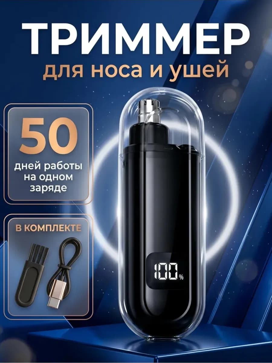 Триммер для носа и ушей мужской и женский
