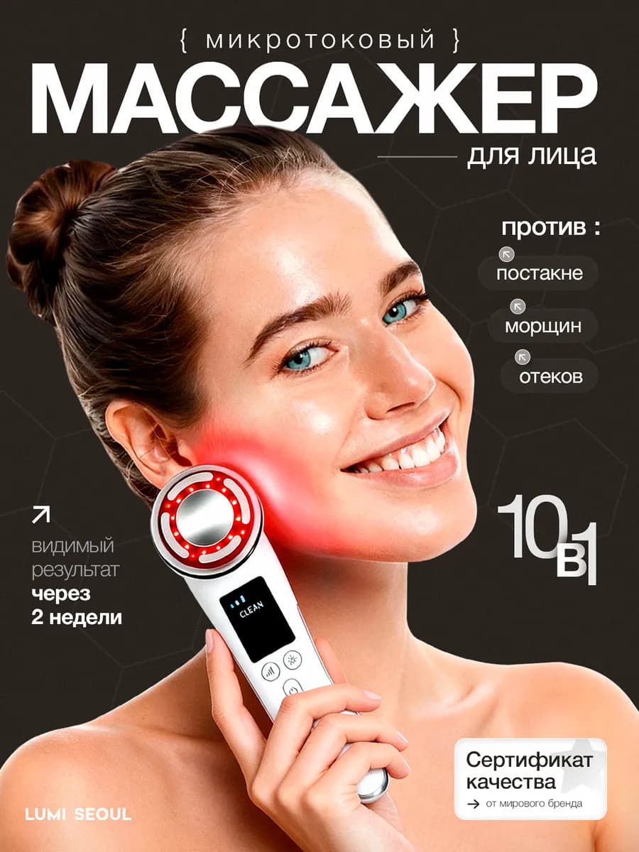 Микротоковый массажер для лица от морщин и отеков