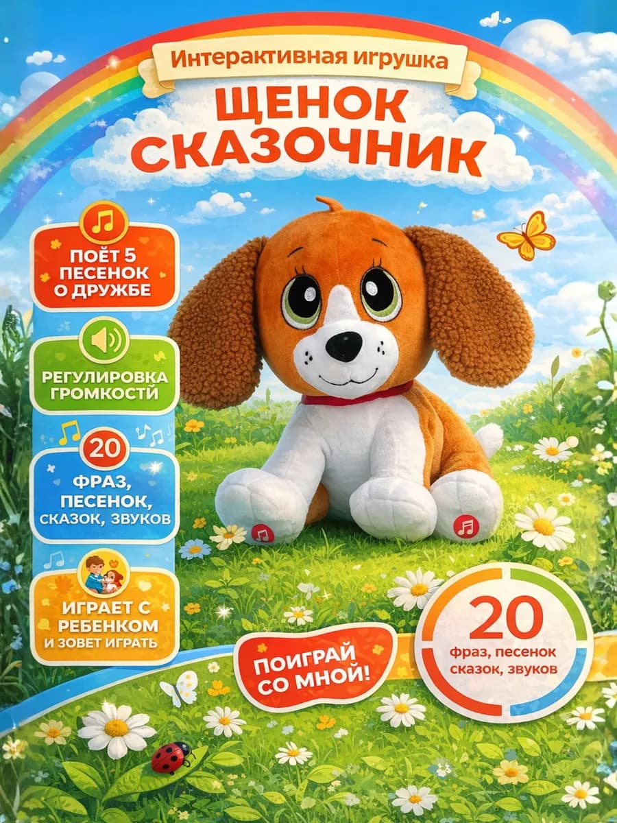 Мягкая интерактивная игрушка Щенок-сказочник