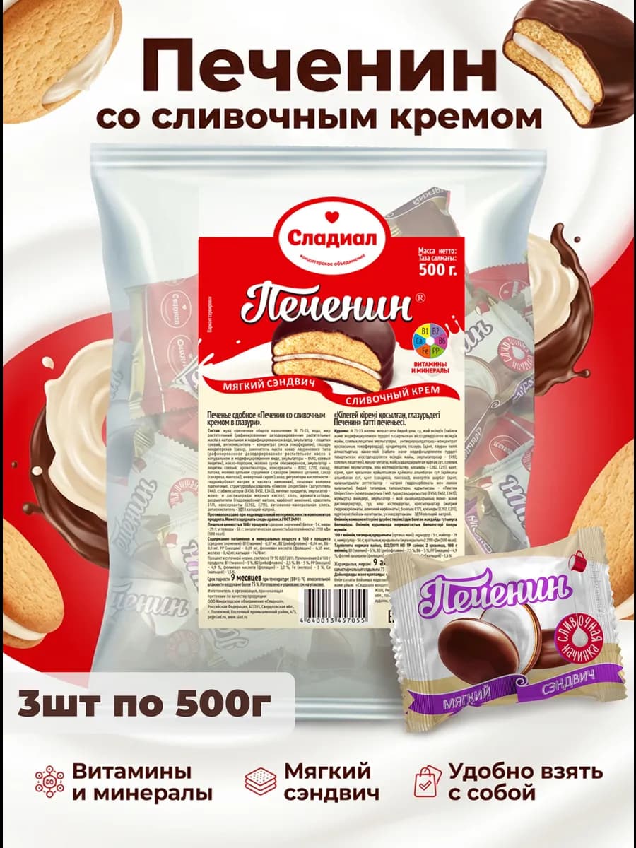 Печенье сдобное со сливочным кремом в глазури 3шт по 500г