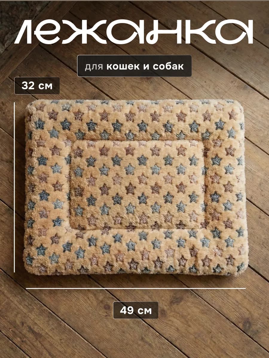 Лежанка для кошек и собак мелких пород 49x32см коврик