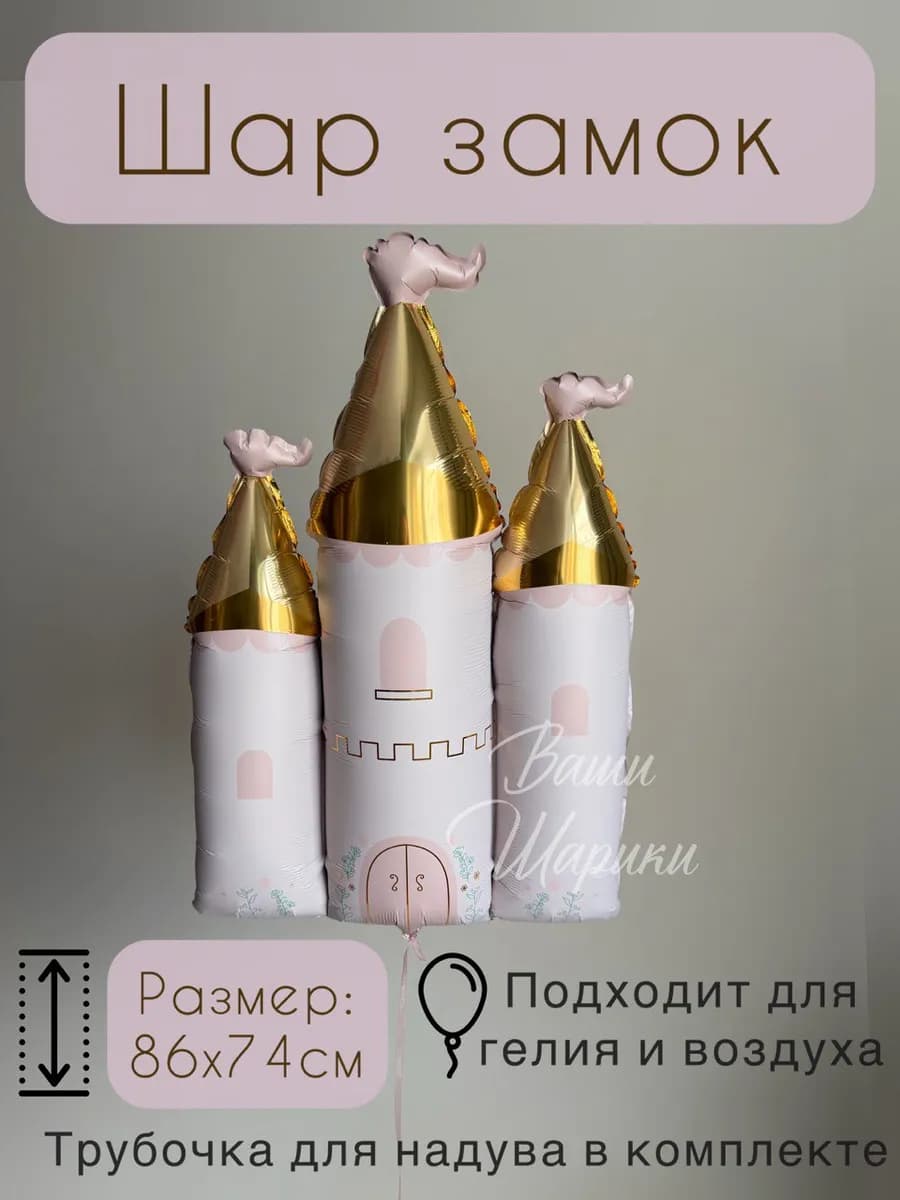 Шар замок фольгированный