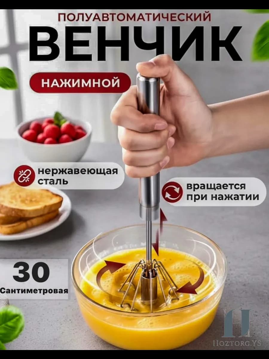 Венчик нажимной полуавтоматический