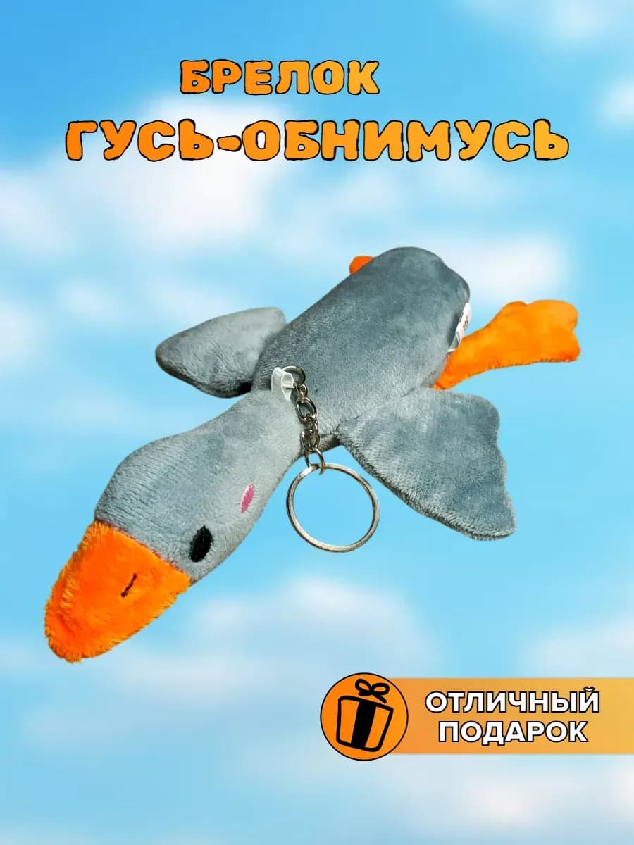 Брелок мягкая игрушка Гусь обнимусь