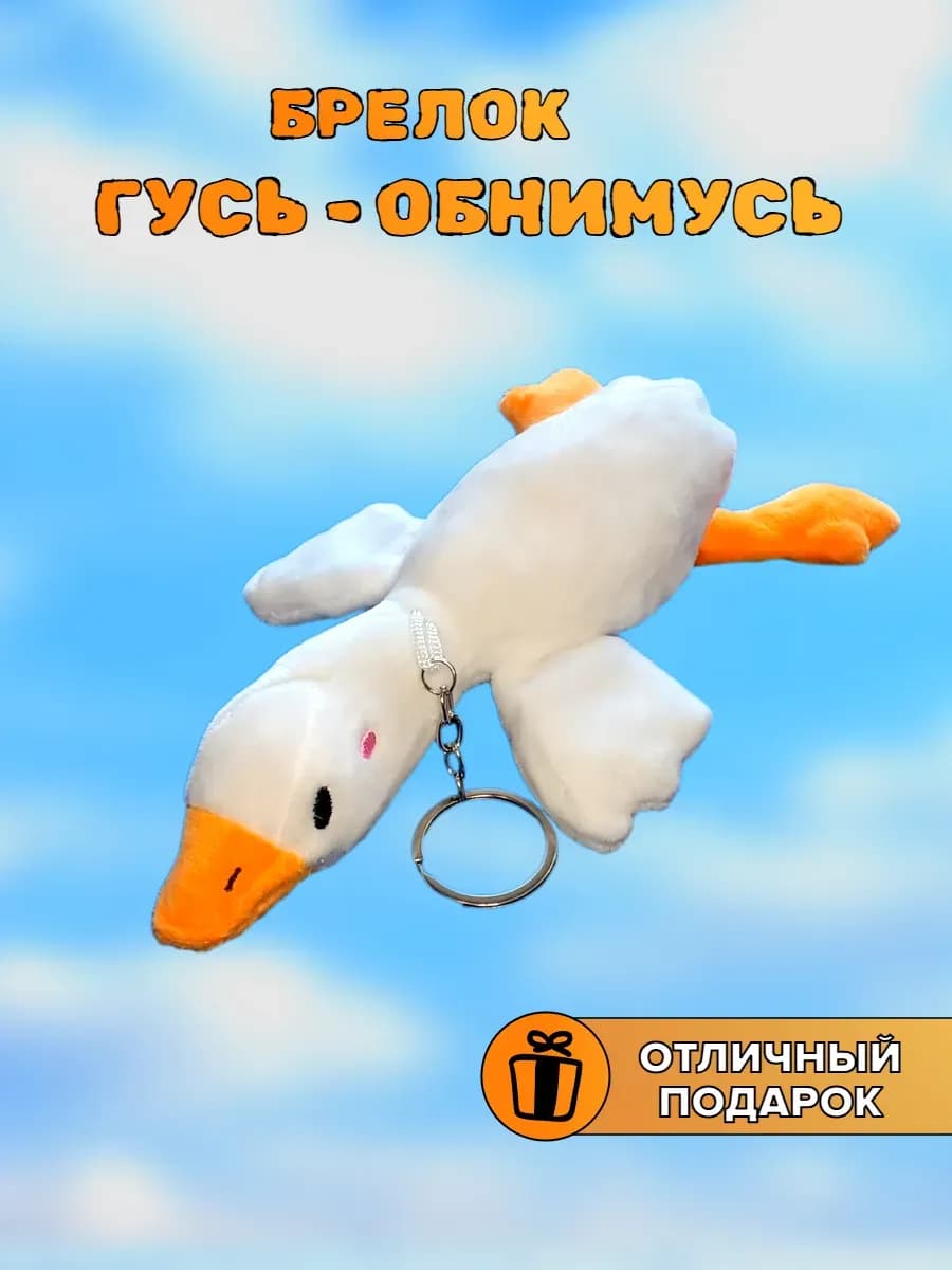 Брелок мягкая игрушка Гусь обнимусь