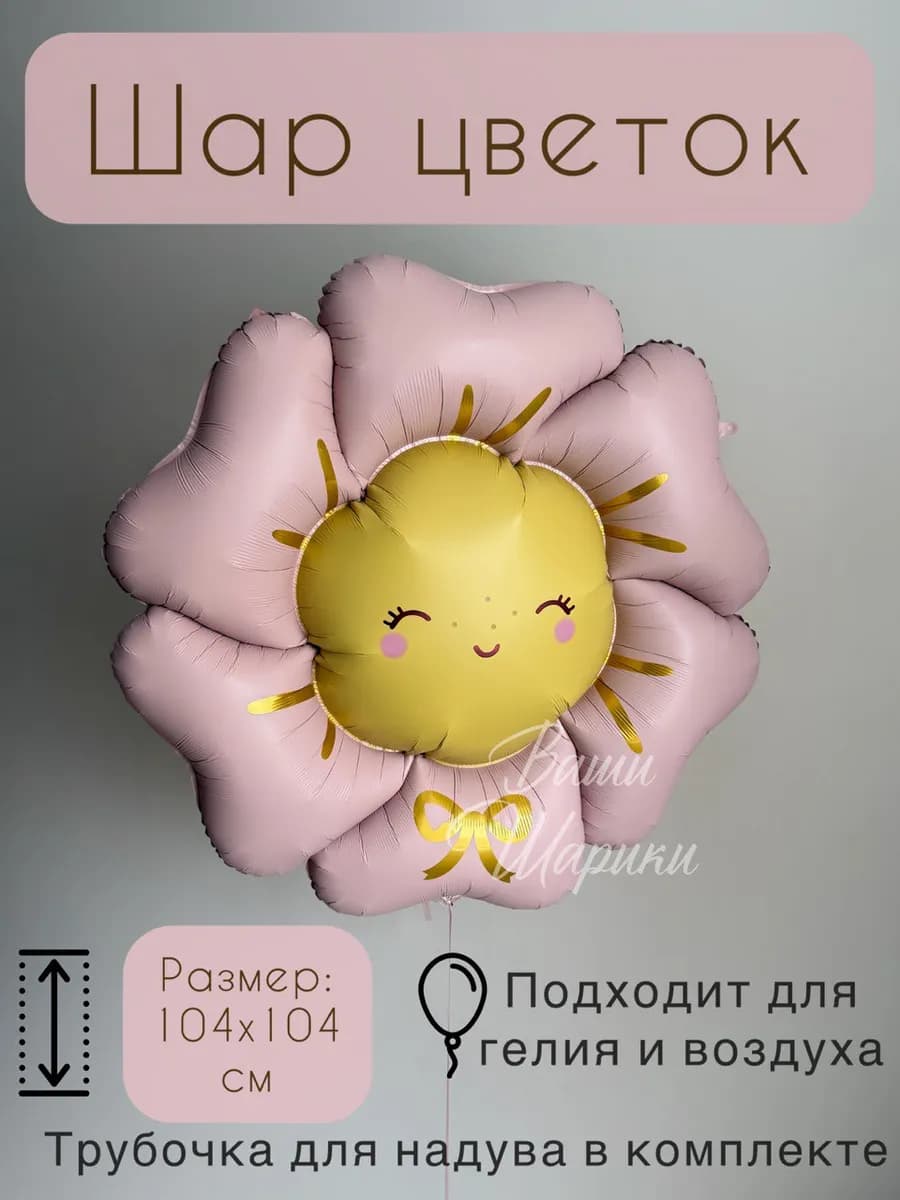 Шар цветочек большой фольгированный