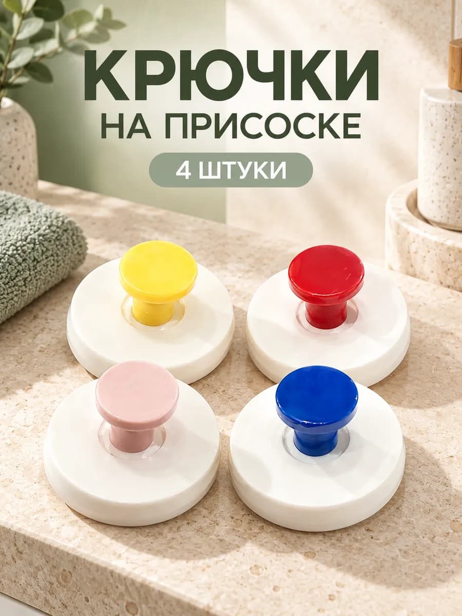 Вакуумные крючки на присоске Без сверления 4 шт