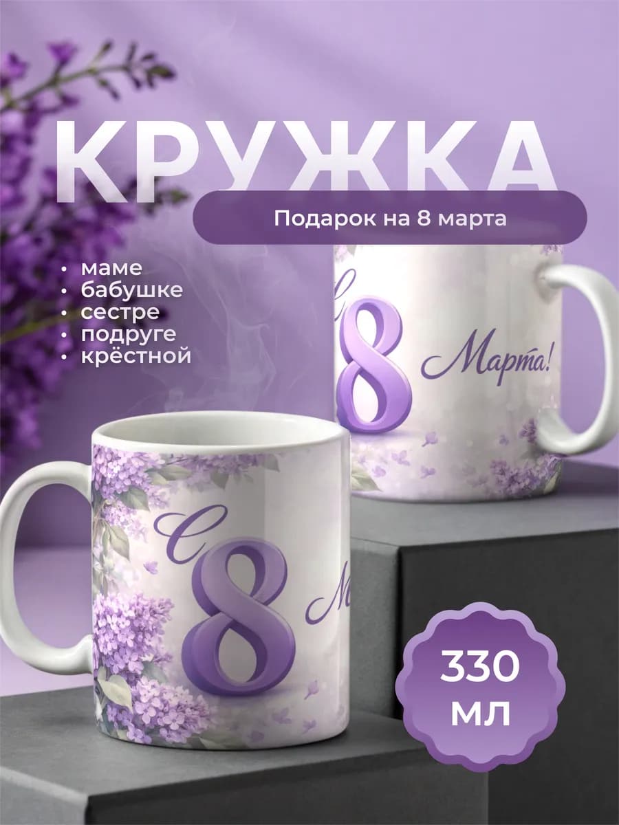 Кружка подарок на 8 марта