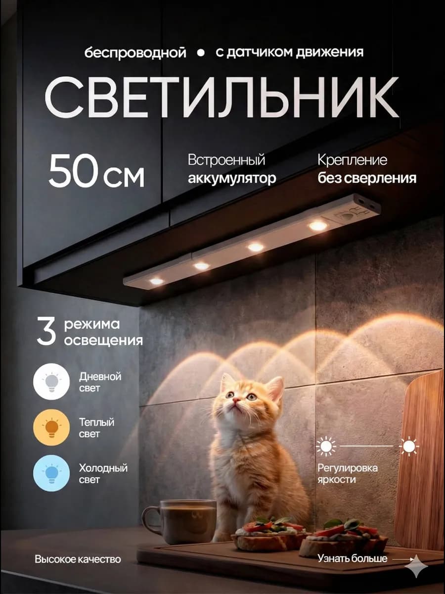 Светильник с датчиком движения 50 см подсветка на кухню
