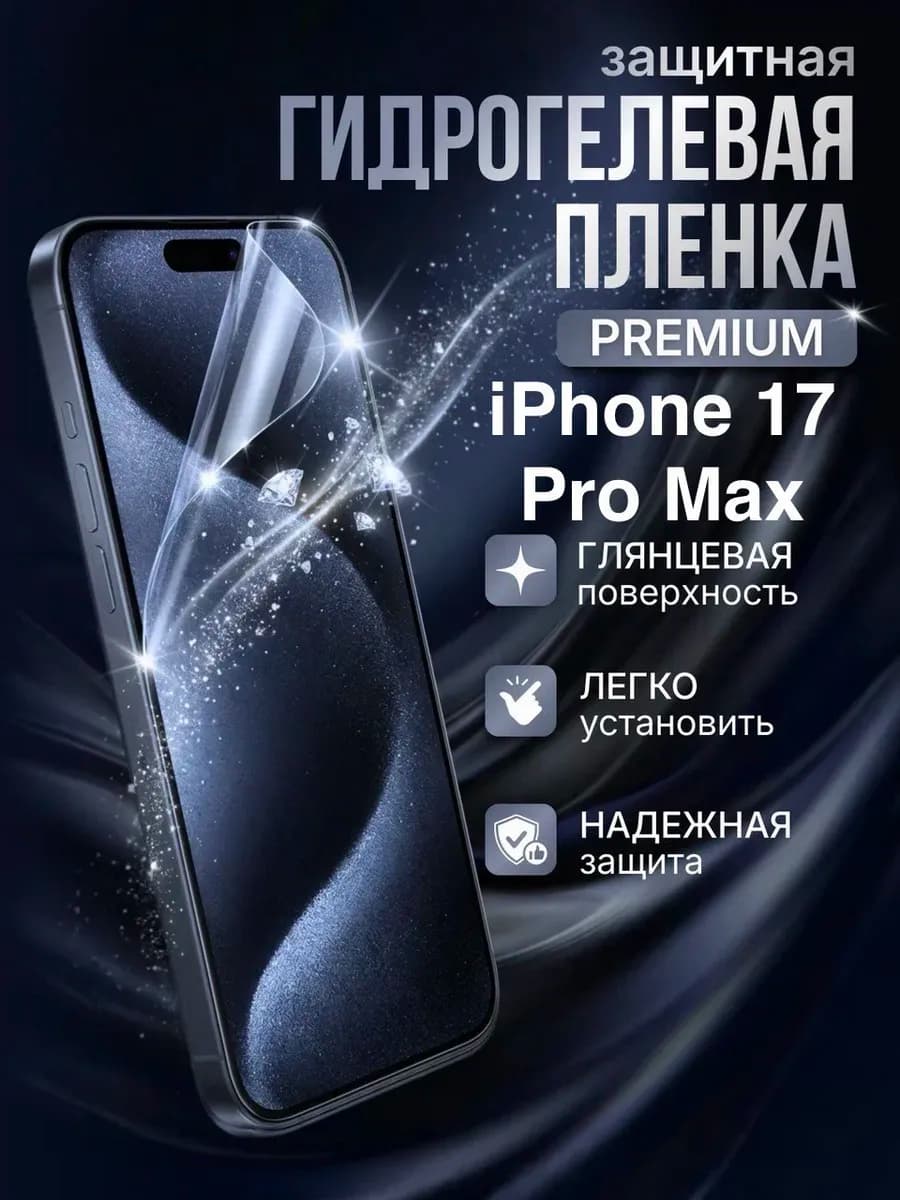 Гидрогелевая защитная пленка Apple IPhone 17 Pro Max премиум