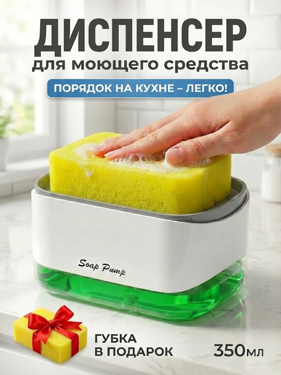 Диспенсер для моющего средства с губкой на кухню