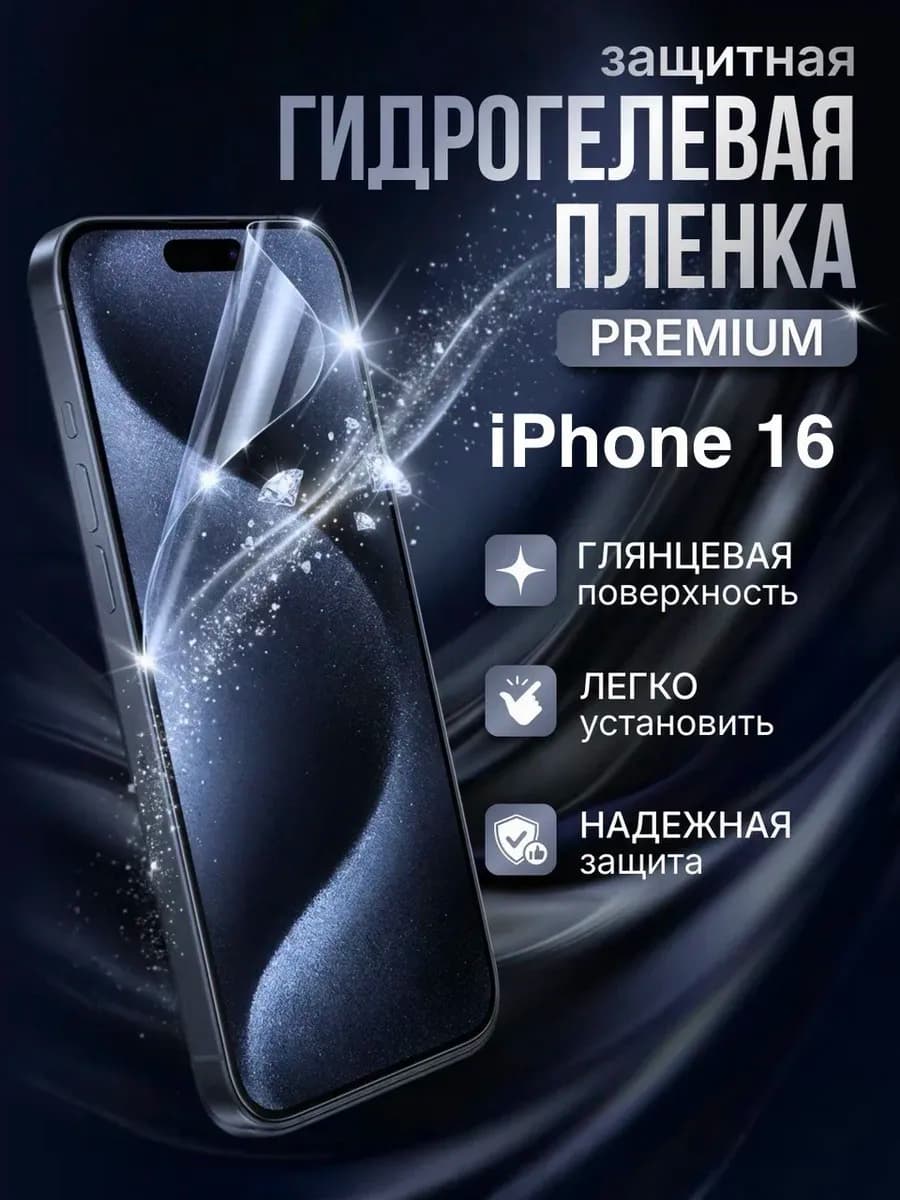 Гидрогелевая защитная пленка Apple Iphone 16 премиум