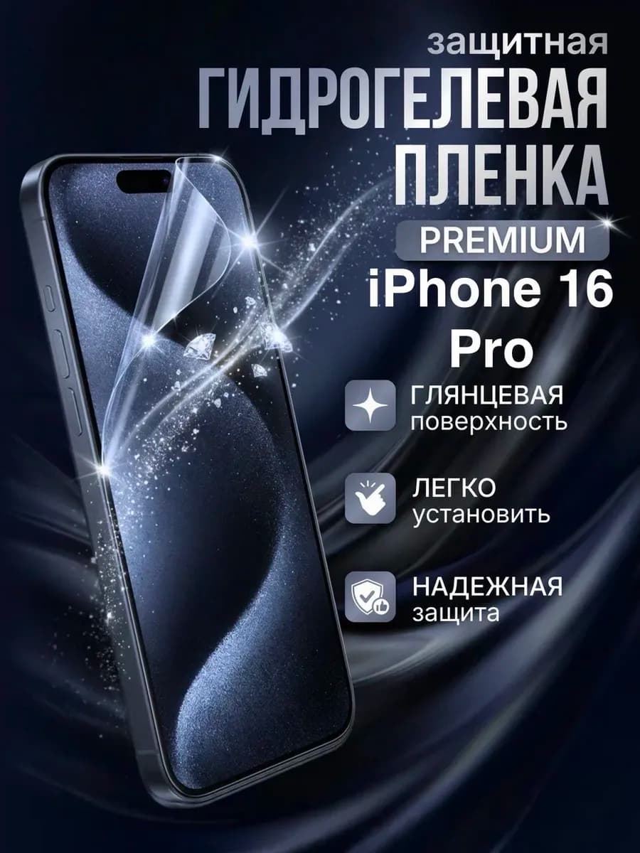 Гидрогелевая защитная пленка Apple Iphone 16 Pro премиум