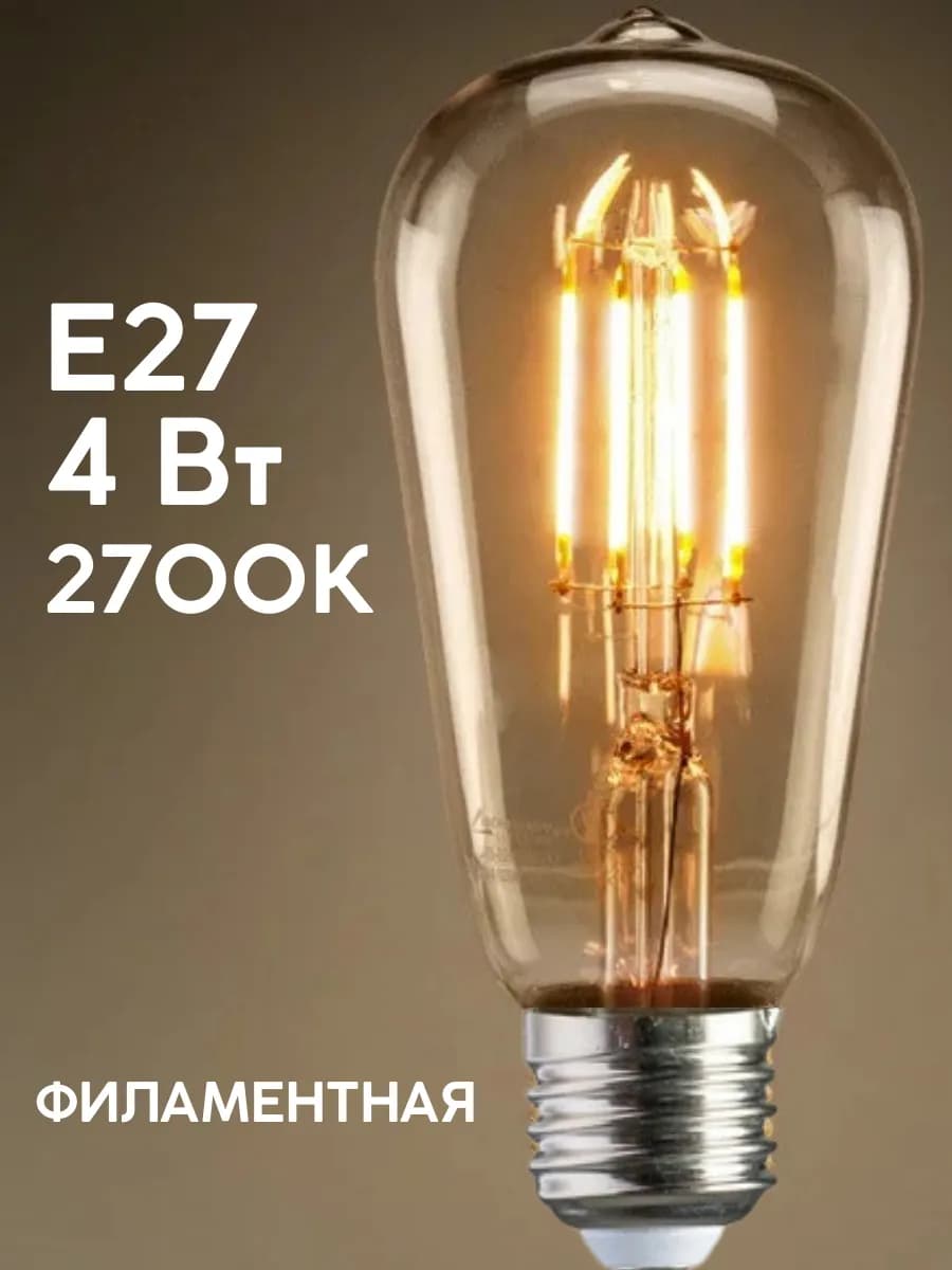 Лампа светодиодная филаментная E27 4Вт 2700К Эдисон Лофт