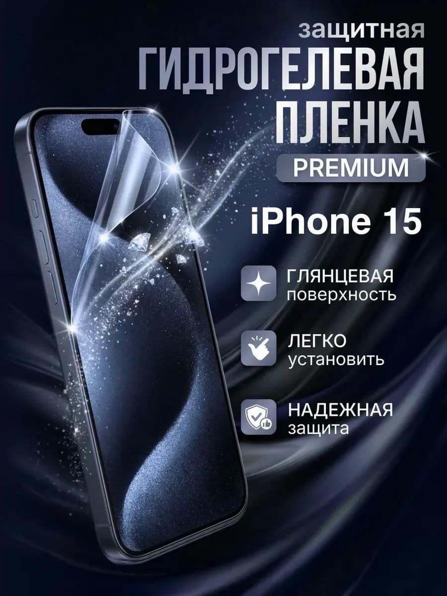 Гидрогелевая защитная пленка Iphone 15 премиум