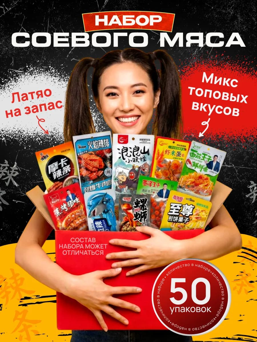 Мясо соевое латяо сладкое набор снеков 50шт
