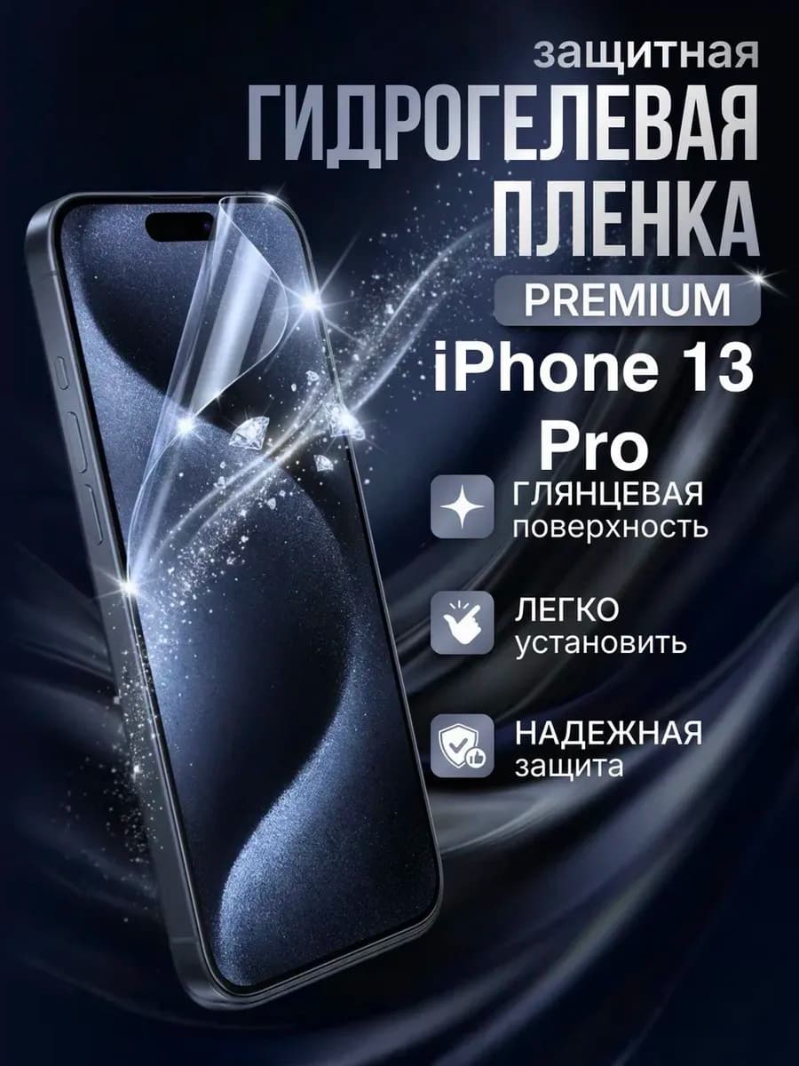Гидрогелевая защитная пленка Apple Iphone 13 Pro премиум